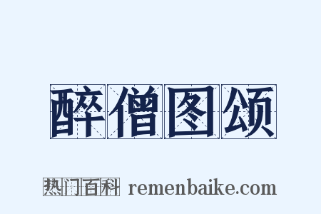 醉僧图颂是什么意思的图片